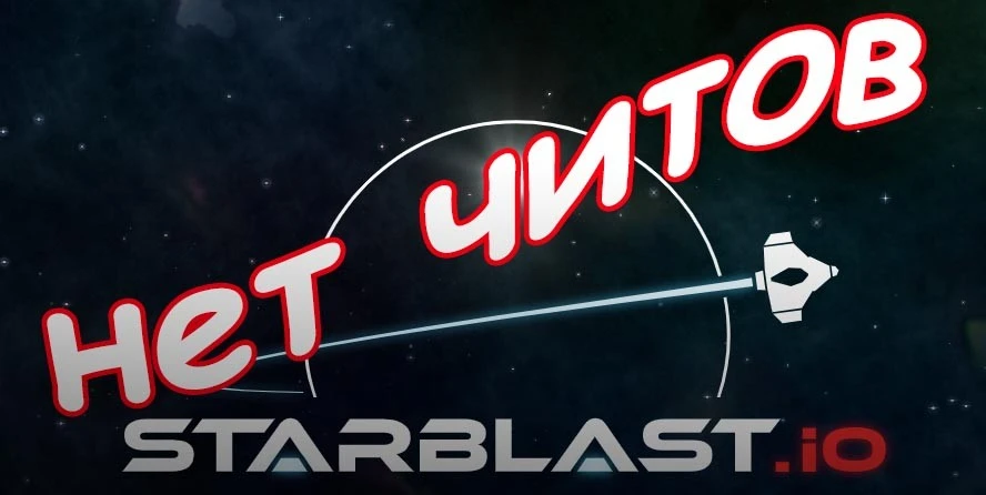 Starblast.io без читов